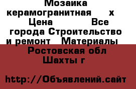 Мозаика керамогранитная  2,5х5.  › Цена ­ 1 000 - Все города Строительство и ремонт » Материалы   . Ростовская обл.,Шахты г.